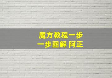 魔方教程一步一步图解 阿正